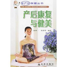 产后康复与健美：孕产妇保健丛书