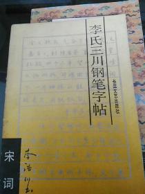 李氏三川钢笔字帖  j