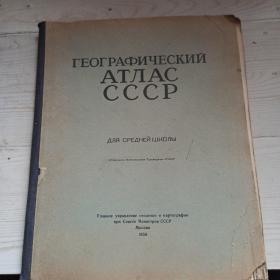 苏联地图册1950年