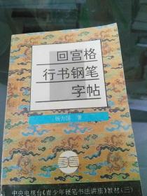 回宫格行书钢笔字帖  j