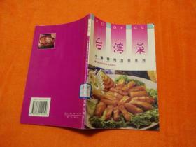 臺灣菜（小餐館地方菜系列）