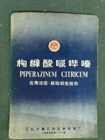 32开，50年代，合私合营五洲化学制药厂（商标）《构橼酸哔嗪》