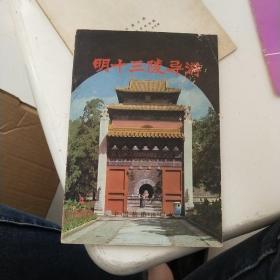 明十三陵导游