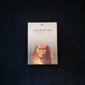 古代西亚北非文明