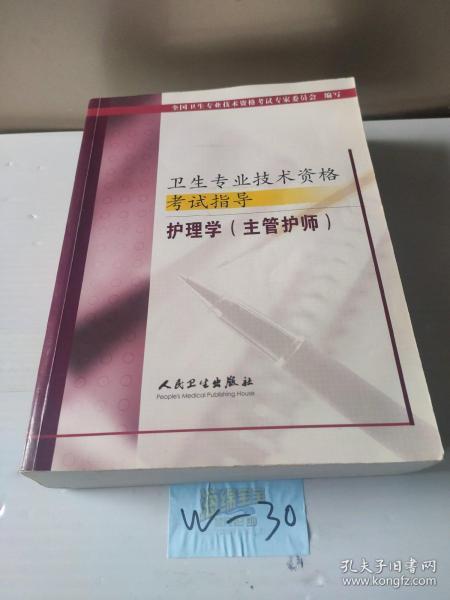 卫生专业技术资格考试指导.护理学(主管护师)