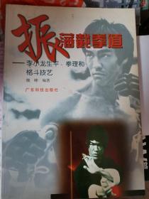振藩截拳道--李小龙生平、拳理和格斗技艺
