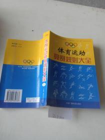 体育运动竞赛规则大全（3,4,8,10）共4本