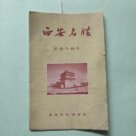 【1957年6张】西安名胜  彩色小画片