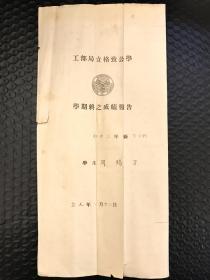 民国二十八年上海工部局立格致公学成绩报告书