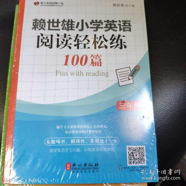 赖世雄小学英语阅读轻松练100篇 三年级