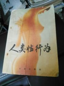 人类性行为   j