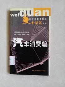 维护消费者权益金袋鼠丛书：汽车消费篇