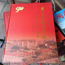 晋江市龙西学校建校90周年特刊(精装、16开、231页)全品库存书