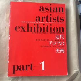 亚洲艺术大展  第一部分 近代印度 中国 日本的美术（日文中文 英文）