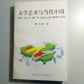 文学艺术与当代中国