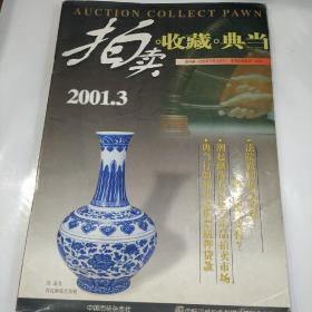 拍卖。收藏。典当杂志2001---3