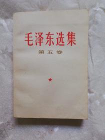 毛泽东选集 第五卷 (吉林一版一印)