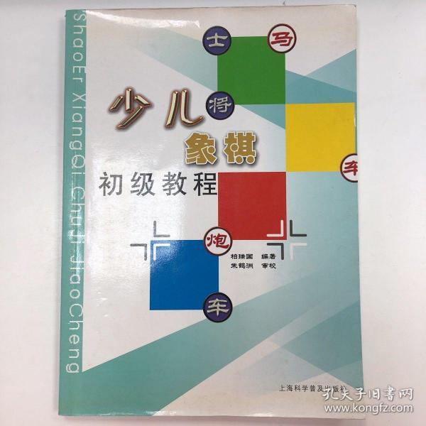 少儿象棋初级教程