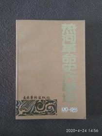 热河革命大事记 1919--1955