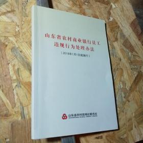 山东省农村商业银行员工违规行为处理办法