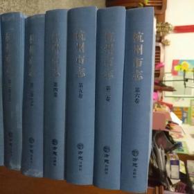 杭州市志1986一2005， 第1一6卷（6卷共7册合售），品相可以（边上有点污渍），85品吧