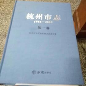 杭州市志1986一2005， 第1一6卷（6卷共7册合售），品相可以（边上有点污渍），85品吧