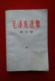 革命文献：毛泽东选集 第五卷 1977一04一人民出版社1版一山东1印;毛主席著作, 毛主席语录 收藏。收藏完好。