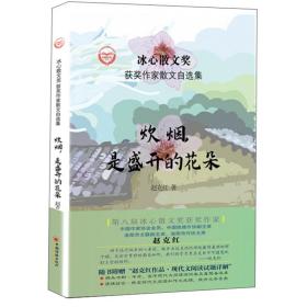 冰心散文奖：炊烟是盛开的花朵(精装塑封)