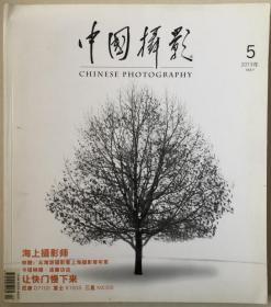 特价出售 摄影杂志 中国摄影2013年5月 海上摄影师