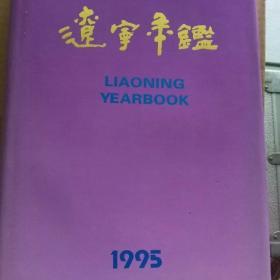 辽宁年鉴1995
