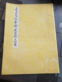 书法篆刻艺术展笕作品选