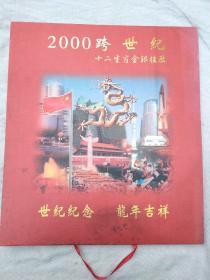 2000跨世纪十二生肖金银挂历【世纪纪念、龙年吉祥】