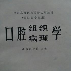 口腔组织病理学