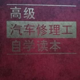 高级汽车修理工自学读本