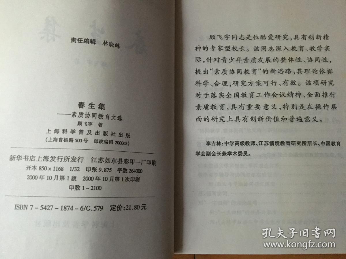 春生集:素质协同教育文选