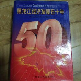 黑龙江经济发展五十年