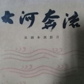 大河奔流