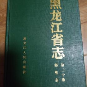 黑龙江省志-第二十卷 邮电志