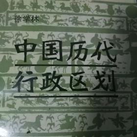 中国历代行政区划