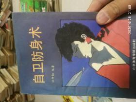 自卫防身术