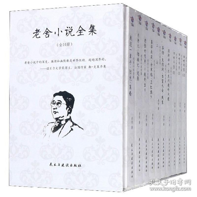 老舍小说全集——二马、茶馆、正红旗下、骆驼祥子、小坡生日、猫城记、我这一辈子、四世同堂Ⅰ、四世同堂Ⅱ、四世同堂Ⅲ(全十册)