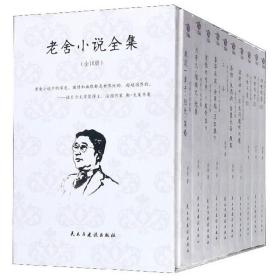 老舍小说全集：二马、茶馆、正红旗下、骆驼祥子、小坡生日、猫城记、我这一辈子、四世同堂Ⅰ、四世同堂Ⅱ、四世同堂Ⅲ(全十册)