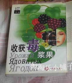 收获毒浆果