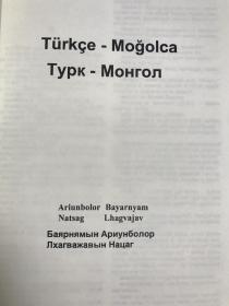 土耳其语---蒙古语（新蒙文）、蒙古语（新蒙文）---土耳其语词典