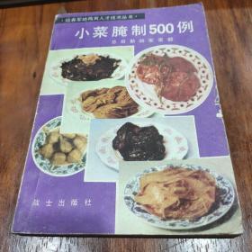 小菜腌制500例