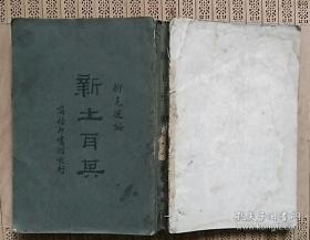新土耳其【民國十八年再版】