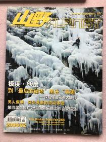 户外运动类 《山野》2006年2月刊（本期内容雅鲁藏布大峡谷科考，极地探险）