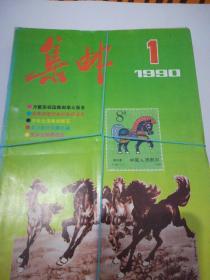 集邮杂志（1990年第1-12期）