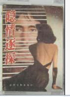 隐情逐探