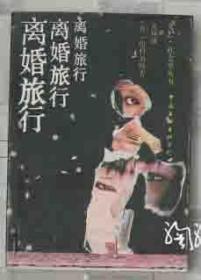 离婚旅行